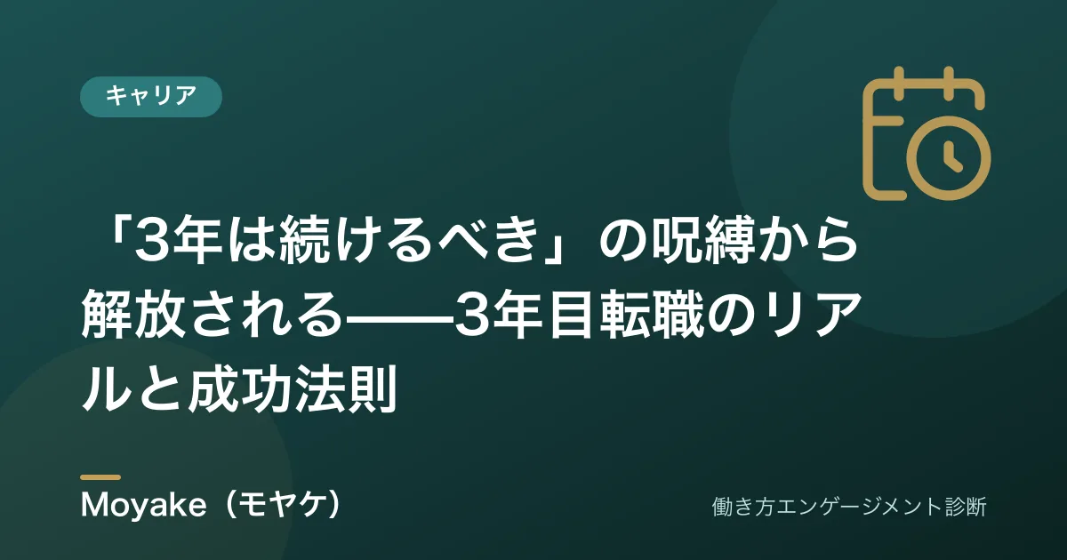 「3年は続けるべき」の呪縛から解放される——3年目転職のリアルと成功法則