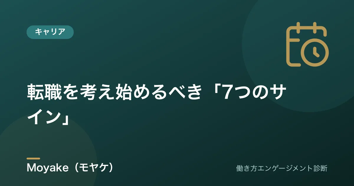 転職のタイミングで迷う人へ——「辞めるべきか」の前に見極める5つの軸