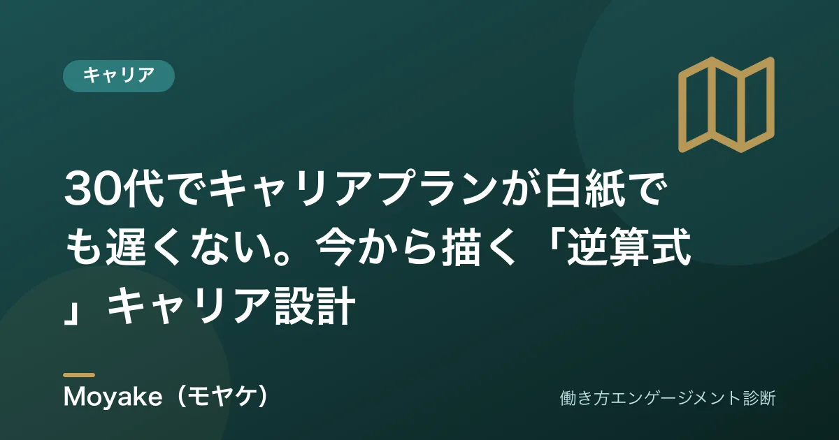 30代でキャリアプランが白紙でも遅くない。今から描く「逆算式」キャリア設計