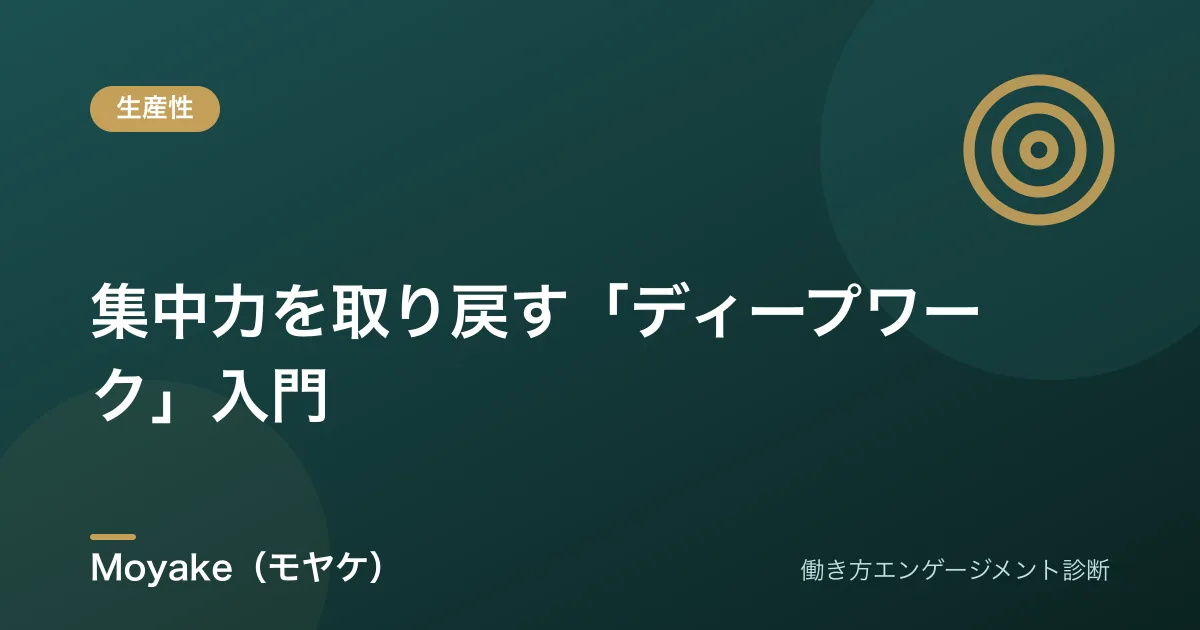 在宅ワークで集中できない・サボってしまう——それは意志ではなく「集中(F)の設計」の問題