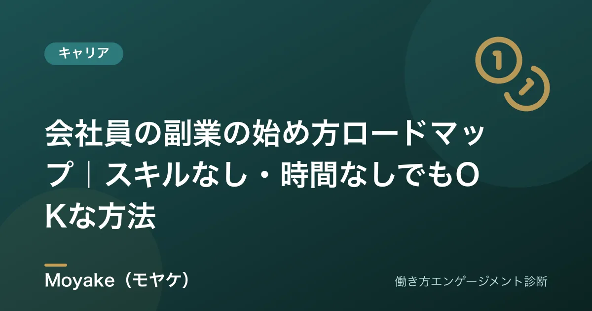 会社員の副業の始め方ロードマップ｜スキルなし・時間なしでもOKな方法