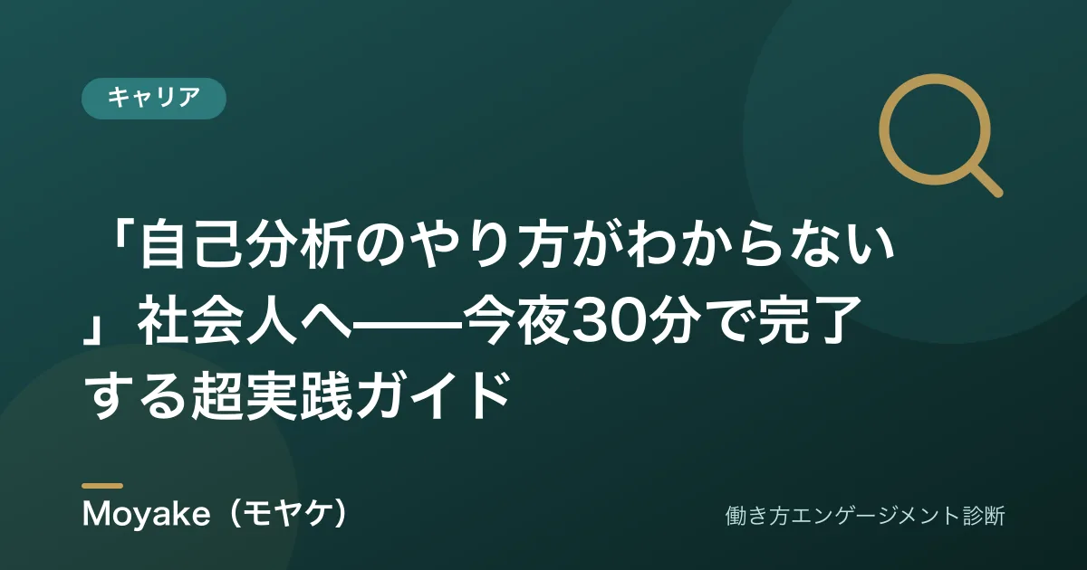 「自己分析のやり方がわからない」社会人へ——今夜30分で完了する超実践ガイド