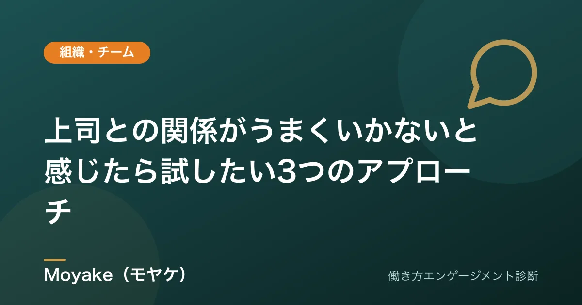 上司との関係がうまくいかないと感じたら試したい3つのアプローチ