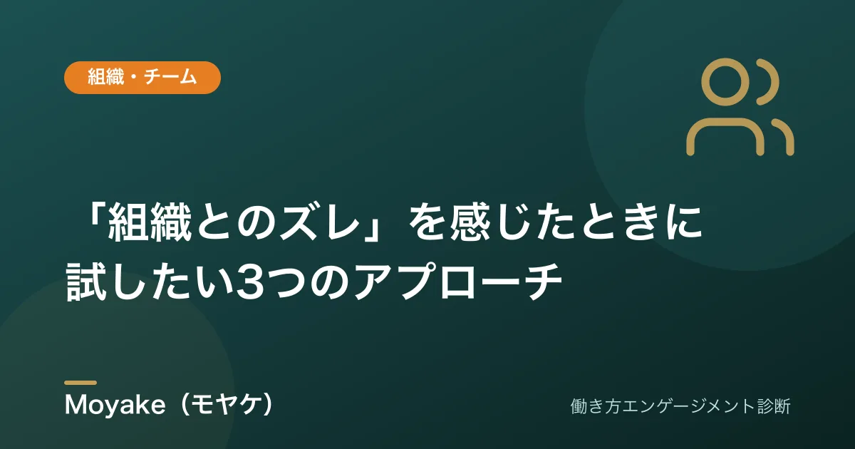 職場の価値観が合わなくて疲れた——それは「あなたがおかしい」のではなく、組織フィット(O)のズレのサイン