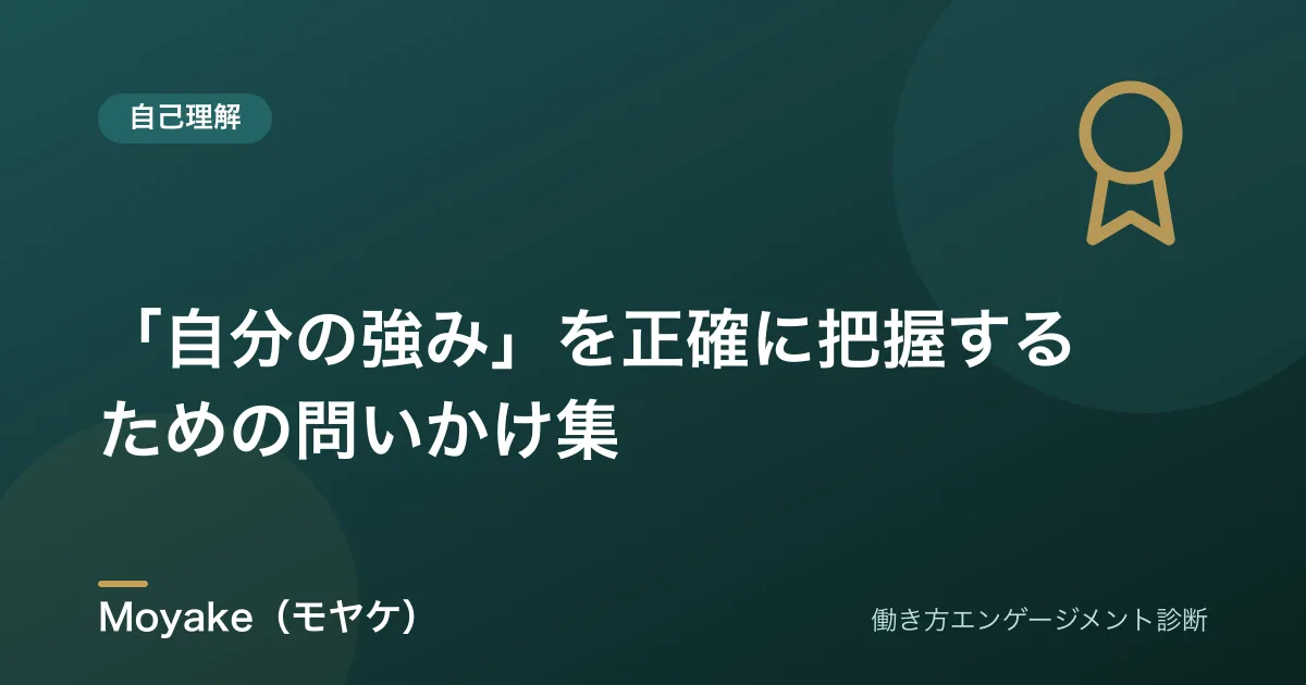 同期と差がついて落ち込む・焦る——それは「強み(G)の土俵」がズレているサインかもしれない