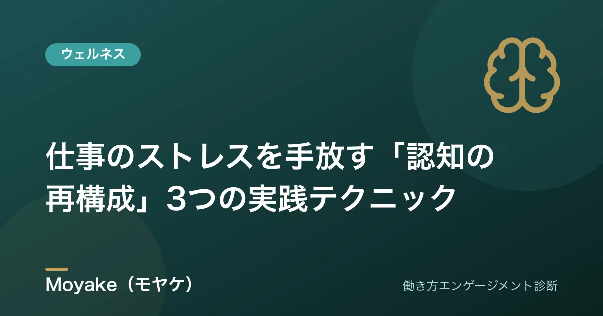 仕事のストレスを手放す「認知の再構成」3つの実践テクニック