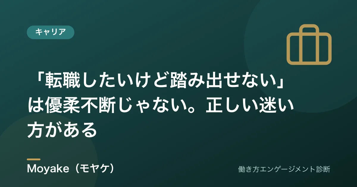 「転職したいけど踏み出せない」は優柔不断じゃない。正しい迷い方がある