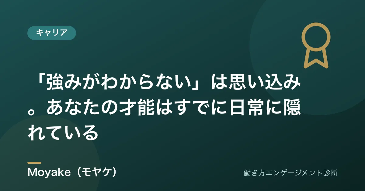 「強みがわからない」は思い込み。あなたの才能はすでに日常に隠れている