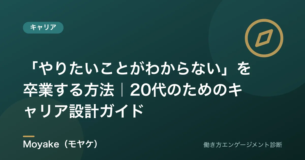「やりたいことがわからない」を卒業する方法｜20代のためのキャリア設計ガイド