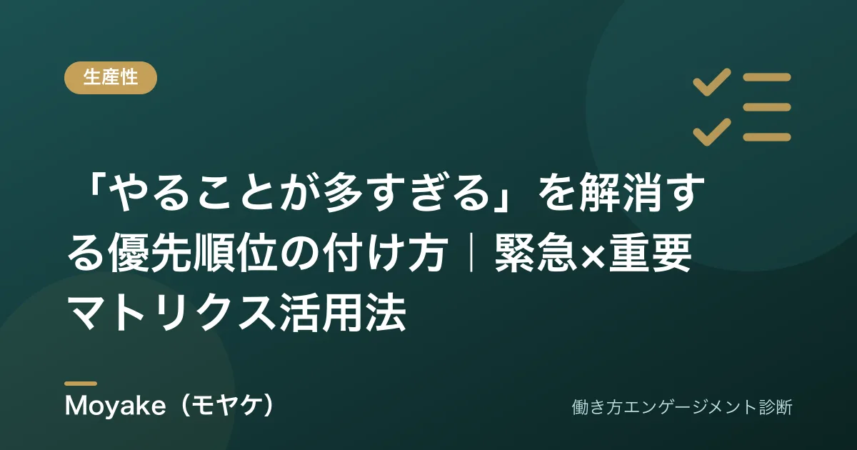 「やることが多すぎる」を解消する優先順位の付け方｜緊急×重要マトリクス活用法